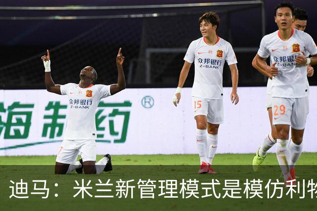 迪马：米兰新管理模式是模仿利物浦 塔雷囧叔下课前在运作赛巴里