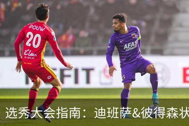 选秀大会指南：迪班萨&彼得森状元之争 名将之后布泽尔在列