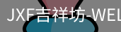 吉祥坊